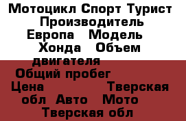 Мотоцикл Спорт Турист  › Производитель ­ Европа › Модель ­ Хонда › Объем двигателя ­ 1 100 › Общий пробег ­ 56 000 › Цена ­ 280 000 - Тверская обл. Авто » Мото   . Тверская обл.